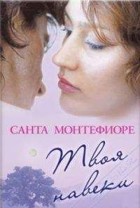 Санта Монтефиоре - Твоя навеки - Читать 📖 Читать онлайн 👀 Читаемые книги читать онлайн бесплатно 🔥 booksread-online.com