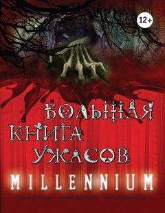Елена Усачева - Большая книга ужасов. Millennium - Читать 📖 Читать онлайн 👀 Читаемые книги читать онлайн бесплатно 🔥 booksread-online.com