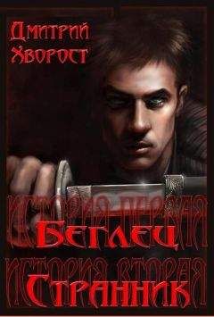 Дмитрий Хворост - История первая. Беглец. История вторая. Странник. - Читать | Читать онлайн | Читаемые книги читать онлайн бесплатно | booksread-online.com