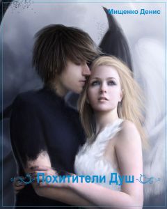 Денис Мищенко - Похитители Душ - Читать | Читать онлайн | Читаемые книги читать онлайн бесплатно | booksread-online.com