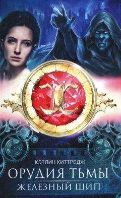 Кэтлин Киттредж - Железный шип - Читать 📖 Читать онлайн 👀 Читаемые книги читать онлайн бесплатно 🔥 booksread-online.com