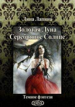 Лина Лапина - Золотая Луна, Серебряное Солнце (СИ) - Читать 📖 Читать онлайн 👀 Читаемые книги читать онлайн бесплатно 🔥 booksread-online.com