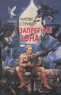 Уитли Страйбер - Запретная зона - Читать 📖 Читать онлайн 👀 Читаемые книги читать онлайн бесплатно 🔥 booksread-online.com