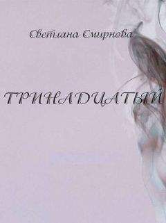 Светлана Смирнова - Тринадцатый - Читать | Читать онлайн | Читаемые книги читать онлайн бесплатно | booksread-online.com
