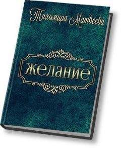 Тихомира Матвеева - Желание (СИ) - Читать 📖 Читать онлайн 👀 Читаемые книги читать онлайн бесплатно 🔥 booksread-online.com