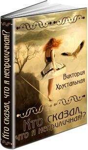 Виктория Хрустальная - Кто сказал, что я неприличная!? (СИ) - Читать | Читать онлайн | Читаемые книги читать онлайн бесплатно | booksread-online.com