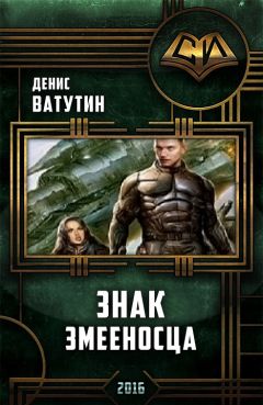 Ватутин Алексеевич - Знак Змееносца - Читать | Читать онлайн | Читаемые книги читать онлайн бесплатно | booksread-online.com