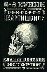 Григорий Чхартишвили - Кладбищенские истории - Читать | Читать онлайн | Читаемые книги читать онлайн бесплатно | booksread-online.com
