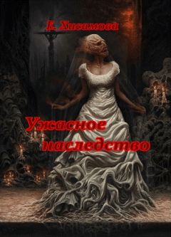 Елена Хисамова - Ужасное наследство - Читать | Читать онлайн | Читаемые книги читать онлайн бесплатно | booksread-online.com