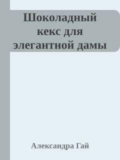 Александра Гай - Шоколадный кекс для элегантной дамы - Читать 📖 Читать онлайн 👀 Читаемые книги читать онлайн бесплатно 🔥 booksread-online.com