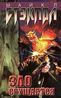 Майкл Стэкпол - Зло сгущается - Читать 📖 Читать онлайн 👀 Читаемые книги читать онлайн бесплатно 🔥 booksread-online.com