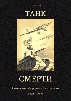 Владимир Динзе - Танк смерти (сборник) - Читать Читать онлайн Читаемые книги читать онлайн бесплатно booksread-online.com