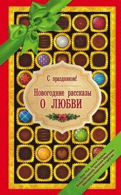 Галия Мавлютова - С праздником! Новогодние рассказы о любви (сборник) - Читать 📖 Читать онлайн 👀 Читаемые книги читать онлайн бесплатно 🔥 booksread-online.com