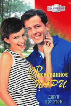 Джун Боултон - Рискованное пари - Читать 📖 Читать онлайн 👀 Читаемые книги читать онлайн бесплатно 🔥 booksread-online.com