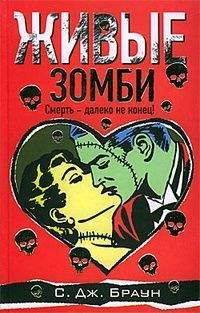 С. Браун - Живые зомби - Читать 📖 Читать онлайн 👀 Читаемые книги читать онлайн бесплатно 🔥 booksread-online.com