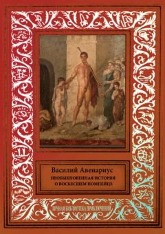 Василий Авенариус - Необыкновенная история о воскресшем помпейце (сборник) - Читать 📖 Читать онлайн 👀 Читаемые книги читать онлайн бесплатно 🔥 booksread-online.com