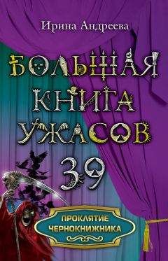 Ирина Андреева - Проклятие чернокнижника - Читать 📖 Читать онлайн 👀 Читаемые книги читать онлайн бесплатно 🔥 booksread-online.com