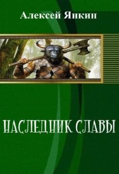 Алексей Янкин - Наследник славы. Часть 1 (СИ) - Читать Читать онлайн Читаемые книги читать онлайн бесплатно booksread-online.com