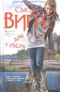 Сьюзен Виггс - Дом у озера - Читать | Читать онлайн | Читаемые книги читать онлайн бесплатно | booksread-online.com