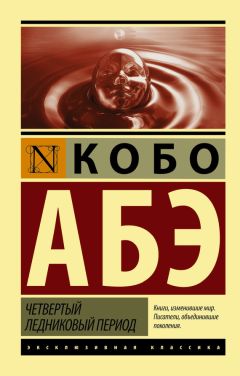 Абэ Кобо - Четвертый ледниковый период - Читать 📖 Читать онлайн 👀 Читаемые книги читать онлайн бесплатно 🔥 booksread-online.com