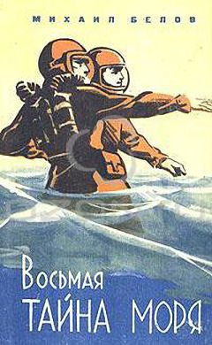 Михаил Белов - Восьмая тайна моря - Читать 📖 Читать онлайн 👀 Читаемые книги читать онлайн бесплатно 🔥 booksread-online.com