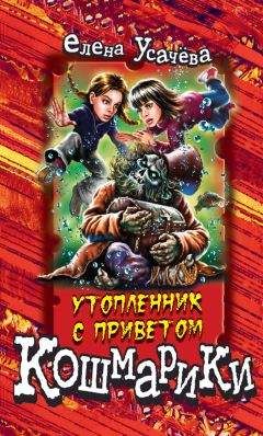 Елена Усачева - Утопленник с приветом - Читать 📖 Читать онлайн 👀 Читаемые книги читать онлайн бесплатно 🔥 booksread-online.com