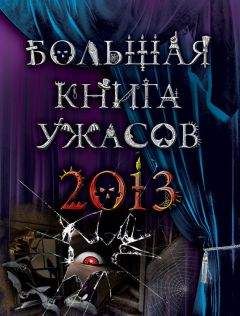 Елена Усачева - Большая книга ужасов 2013 (сборник) - Читать 📖 Читать онлайн 👀 Читаемые книги читать онлайн бесплатно 🔥 booksread-online.com