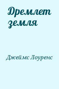 Лоуренс Джеймс - Дремлет земля - Читать Читать онлайн Читаемые книги читать онлайн бесплатно booksread-online.com