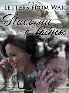 hunnyfresh - Письма с войны - Читать Читать онлайн Читаемые книги читать онлайн бесплатно booksread-online.com