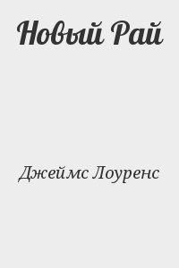 Лоуренс Джеймс - Новый Рай - Читать Читать онлайн Читаемые книги читать онлайн бесплатно booksread-online.com
