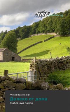 Александра Ревенок - Далеко от дома - Читать 📖 Читать онлайн 👀 Читаемые книги читать онлайн бесплатно 🔥 booksread-online.com