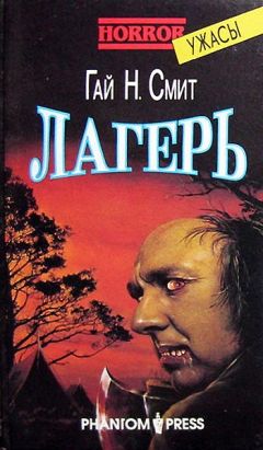 Гай Смит - Лагерь - Читать 📖 Читать онлайн 👀 Читаемые книги читать онлайн бесплатно 🔥 booksread-online.com