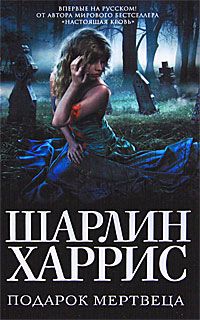 Шарлин Харрис - Подарок мертвеца - Читать 📖 Читать онлайн 👀 Читаемые книги читать онлайн бесплатно 🔥 booksread-online.com