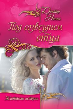 Доктор Нонна - Под созвездием отца (сборник) - Читать 📖 Читать онлайн 👀 Читаемые книги читать онлайн бесплатно 🔥 booksread-online.com