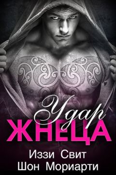 Шон Мориарти - Удар жнеца (ЛП) - Читать Читать онлайн Читаемые книги читать онлайн бесплатно booksread-online.com