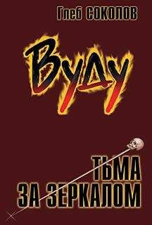 Глеб Соколов - Вуду. Тьма за зеркалом - Читать 📖 Читать онлайн 👀 Читаемые книги читать онлайн бесплатно 🔥 booksread-online.com