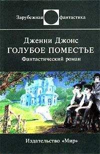 Дженни Джонс - Голубое поместье - Читать 📖 Читать онлайн 👀 Читаемые книги читать онлайн бесплатно 🔥 booksread-online.com
