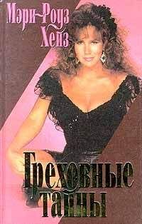 Мэри-Роуз Хейз - Греховные тайны - Читать 📖 Читать онлайн 👀 Читаемые книги читать онлайн бесплатно 🔥 booksread-online.com