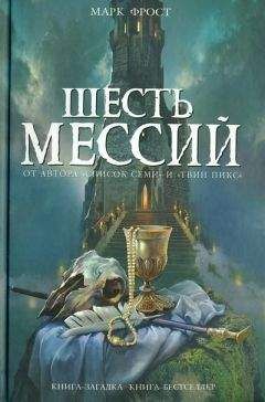 Марк Фрост - Шесть мессий - Читать | Читать онлайн | Читаемые книги читать онлайн бесплатно | booksread-online.com