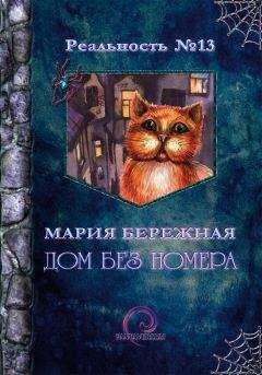 Мария Бережная - Дом без номера - Читать 📖 Читать онлайн 👀 Читаемые книги читать онлайн бесплатно 🔥 booksread-online.com