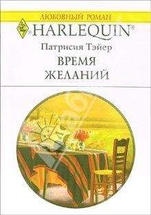 Патрисия Тэйер - Время желаний - Читать 📖 Читать онлайн 👀 Читаемые книги читать онлайн бесплатно 🔥 booksread-online.com