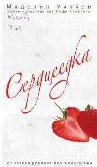 Маделин Уикхем - Сердцеедка - Читать | Читать онлайн | Читаемые книги читать онлайн бесплатно | booksread-online.com
