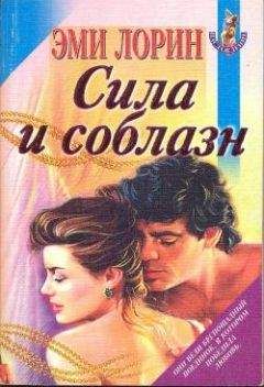 Эми Лорин - Сила и соблазн - Читать Читать онлайн Читаемые книги читать онлайн бесплатно booksread-online.com