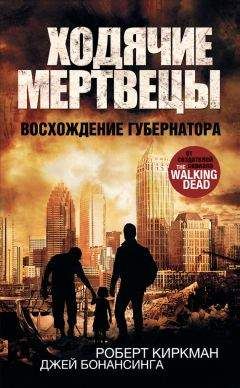 Роберт Киркман - Восхождение Губернатора - Читать 📖 Читать онлайн 👀 Читаемые книги читать онлайн бесплатно 🔥 booksread-online.com