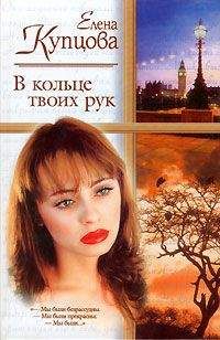 Елена Купцова - В кольце твоих рук - Читать | Читать онлайн | Читаемые книги читать онлайн бесплатно | booksread-online.com