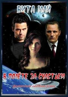 Вита Май - В полёте за счастьем - Читать 📖 Читать онлайн 👀 Читаемые книги читать онлайн бесплатно 🔥 booksread-online.com