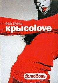 Ева Пунш - Крысоlove - Читать 📖 Читать онлайн 👀 Читаемые книги читать онлайн бесплатно 🔥 booksread-online.com