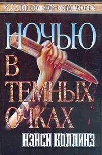 Нэнси Коллинз - Ночью в темных очках - Читать 📖 Читать онлайн 👀 Читаемые книги читать онлайн бесплатно 🔥 booksread-online.com