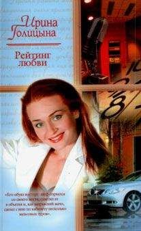 Ирина Голицына - Рейтинг любви - Читать | Читать онлайн | Читаемые книги читать онлайн бесплатно | booksread-online.com