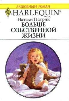 Натали Патрик - Больше собственной жизни - Читать Читать онлайн Читаемые книги читать онлайн бесплатно booksread-online.com